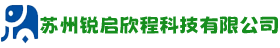 苏州锐启欣程科技有限公司